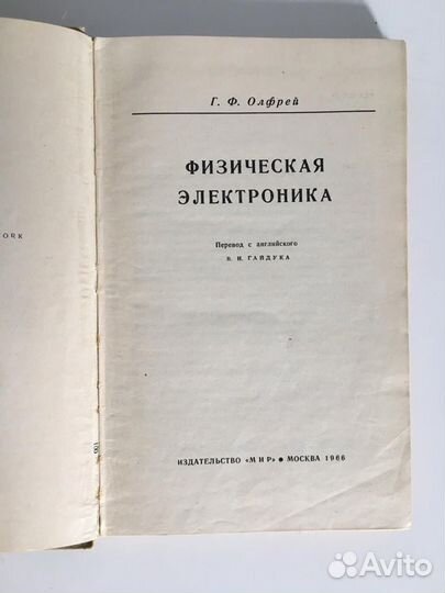 Физическая электроника Г. Ф. олфрей