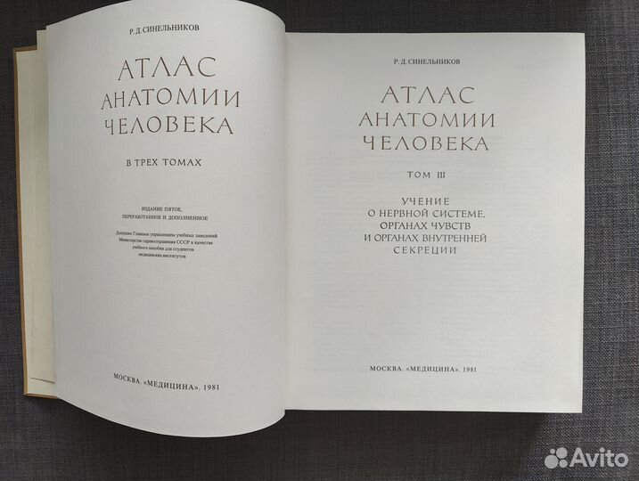 Атлас анатомии человека Синельников. Том 3 (1981г)