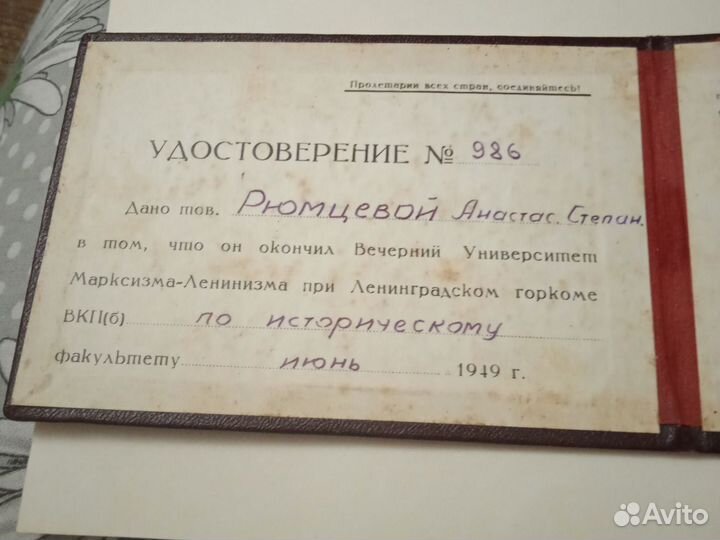 Удостоверение 1949год