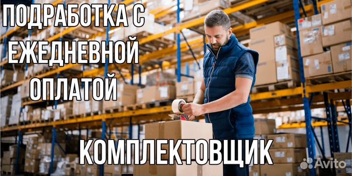 Подработка Комплектовщик без опыта