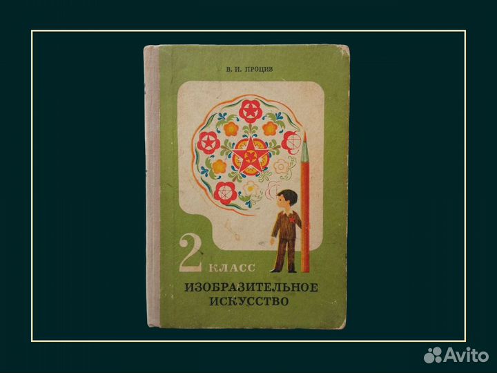 Процив В.И. Изобразительное искусство 2 класс 1974