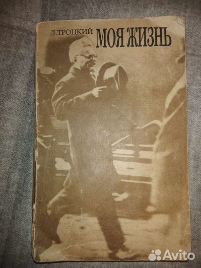 Автобиография Л. Троцкого