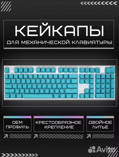 Кейкапы для механической клавиатуры 108 клавив