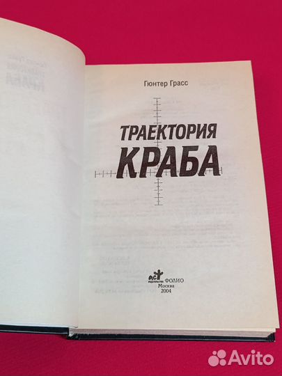 Гюнтер Грасс. Траектория краба