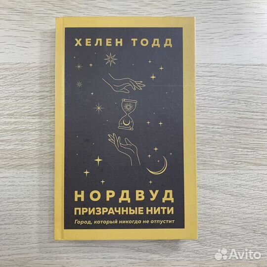 Нордвуд призрачные нити