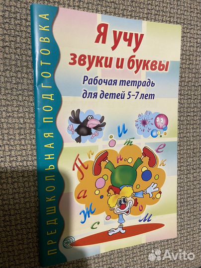 Я учу звуки и буквы. Рабочая тетрадь 5-7 лет