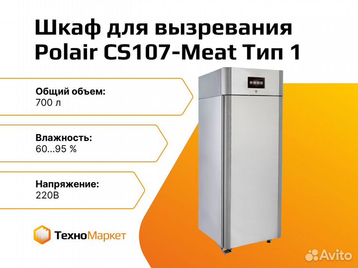 Шкаф для вызревания Polair CS107-Meat Тип 1