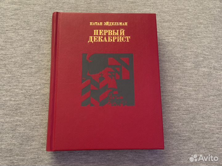 И. Эйдельман Первый декабрист