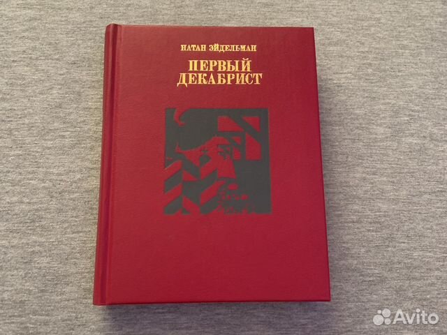 И. Эйдельман Первый декабрист