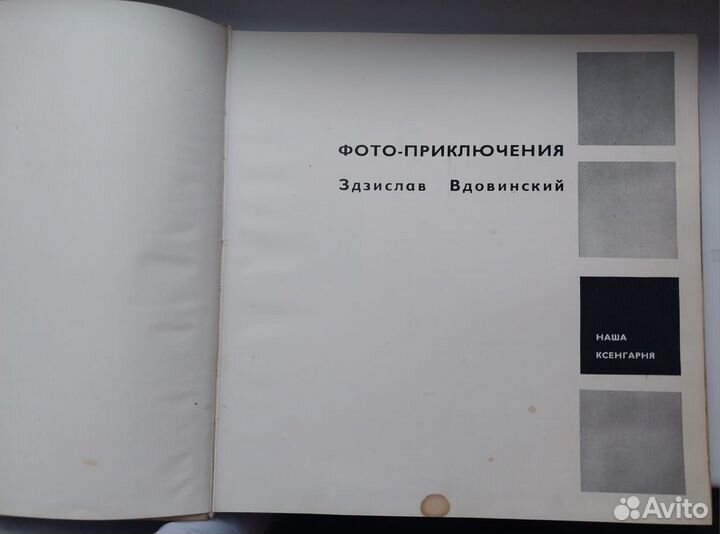 Книга 1974 г. Фото-приключения Здзислав Вдовинский