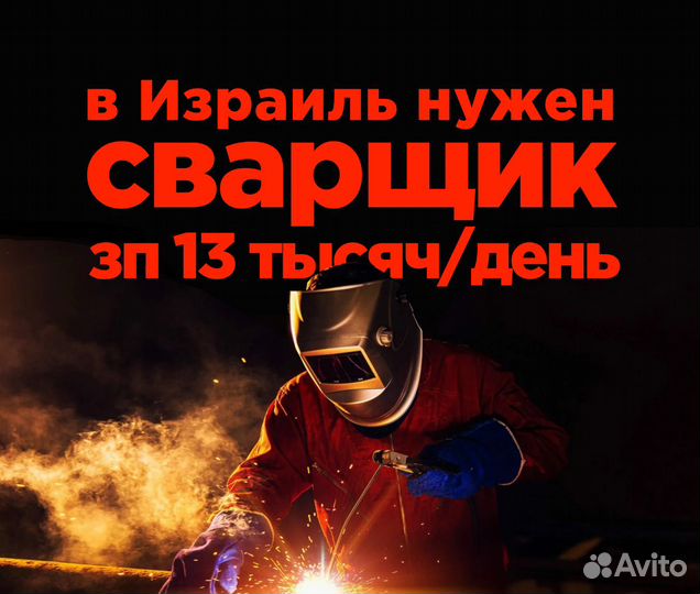 Сварщик мк / Работа в Израиле