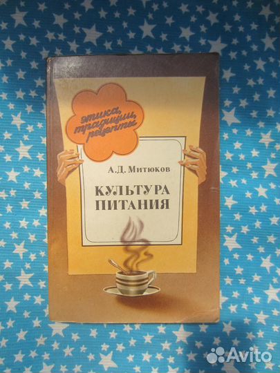 А.Д. Митюков. Культура питания. 1986 год