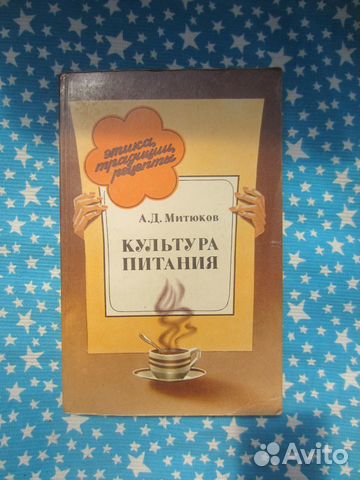 А.Д. Митюков. Культура питания. 1986 год