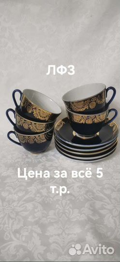 Чайные сервизы. лфз. Фарфор и т.п