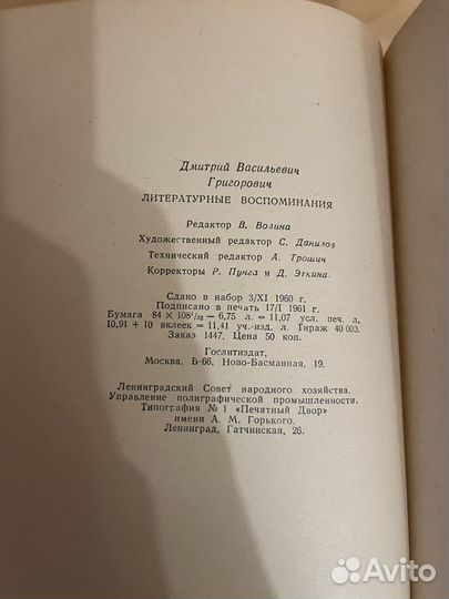 Григорович: Литературные воспоминания 1961