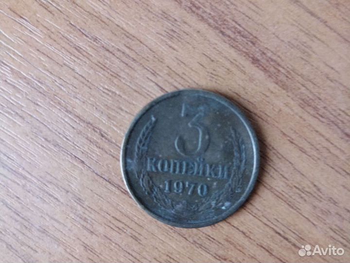 Монета 3 копейки 1970 г