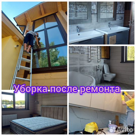 Уборка квартир,клининг коттеджей,мойка окон