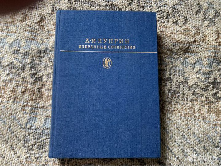А И Куприн Избранные сочинения 1985 г
