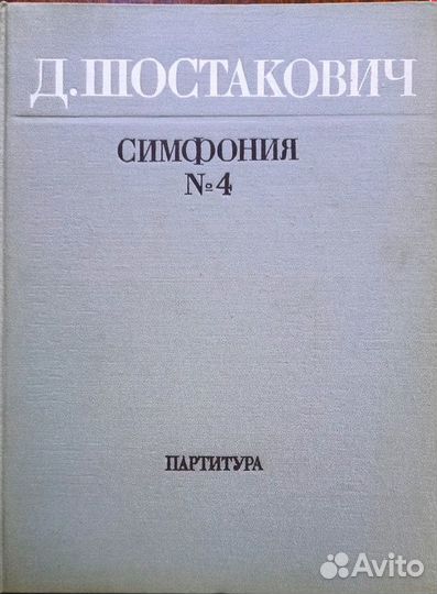 Д. Шостакович,партитуры в 4-х книгах.Книги СССР