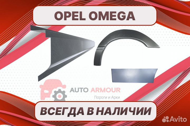 Пороги на Opel Omega на все авто кузовные