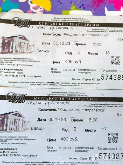 Билеты в театр. Премьера. 6.10