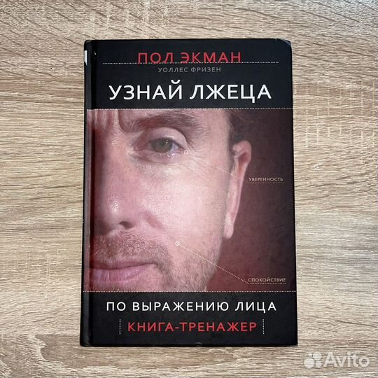 «Узнай лжеца», «Психология лжи» – Пол Экман, книги
