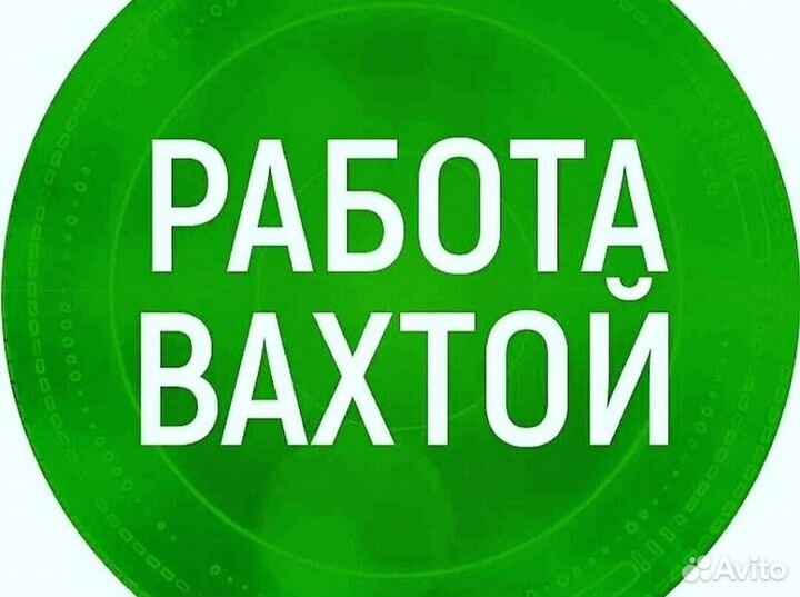 Комплектовщики /Вахта