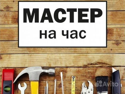 Мастер на час