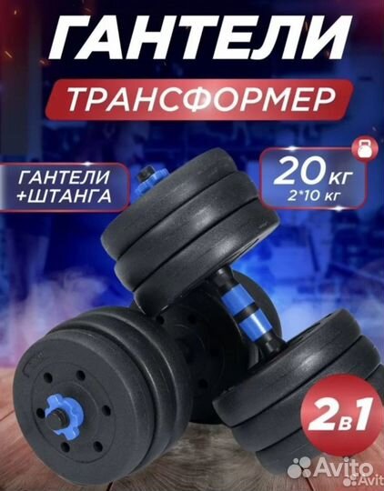 Гантели 2х10кг каждая + Перехоник