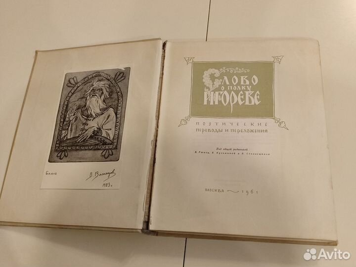 Книга Слово о полку Игореве 1961 переводы