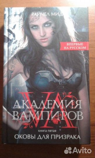 Академия вампиров: оковы для призрака, Райчел Мид