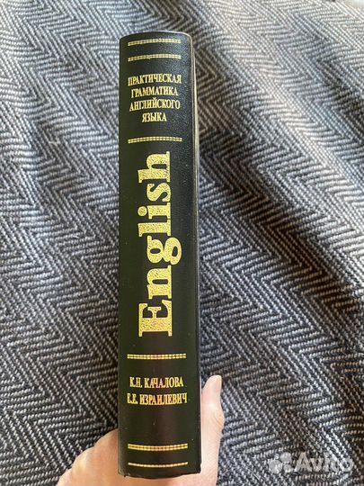 Грамматика английского Качалова Израилевич