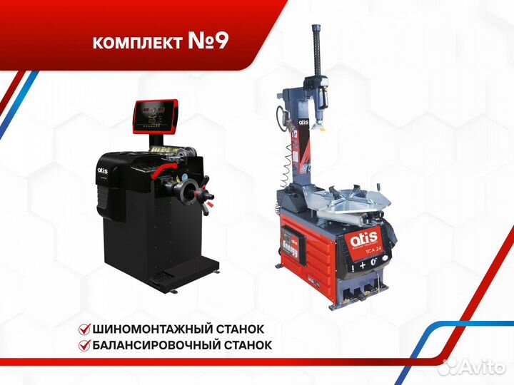 Шиномонтажное оборудование Atis №9