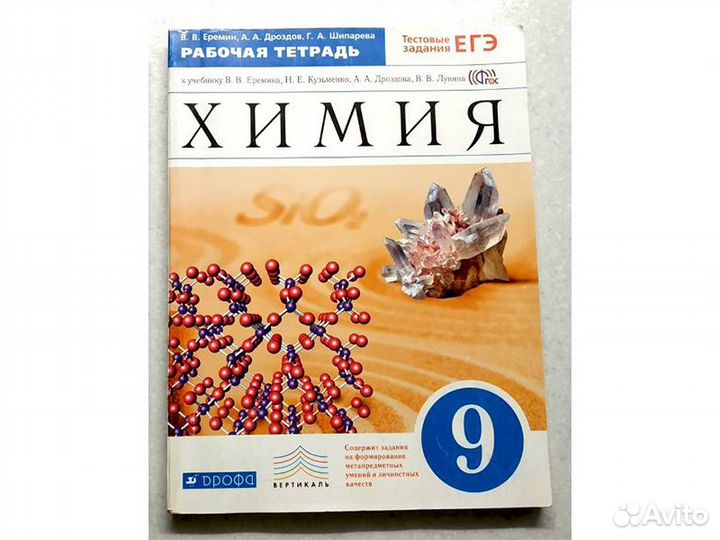 Рабочая тетрадь к учебнику Еремина. Химия. 9 класс