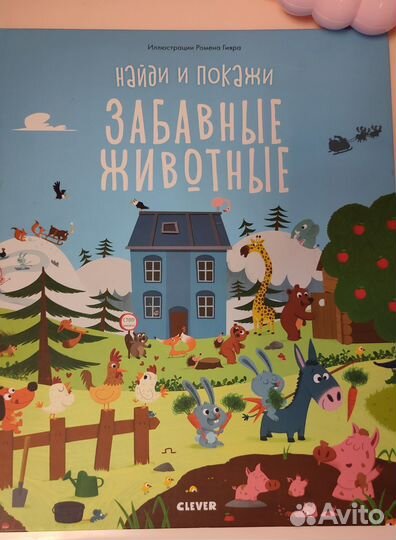 Виммельбух clever Забавные животные