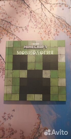 Книга Мобиология Мinecraft