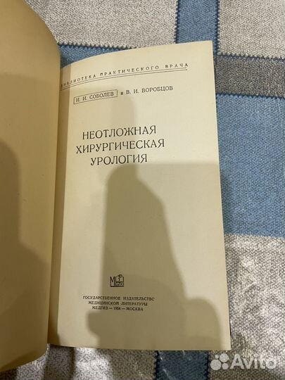 Неотложная хирургическая урология: Соболев 1954