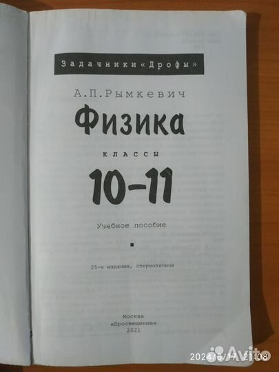 Задачник по физике 10 11 класс А. П. Рымкевич