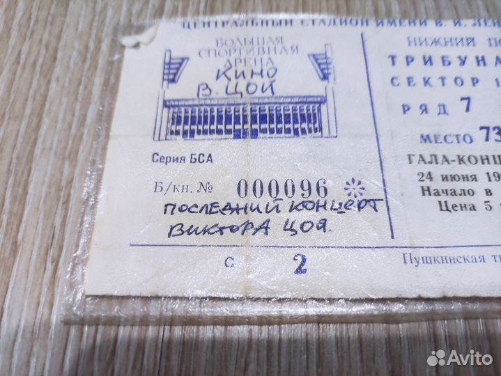 Билет на последний концерт Виктора Цоя (кино)