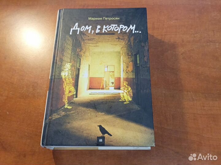 Мариам Петросян Дом, в котором