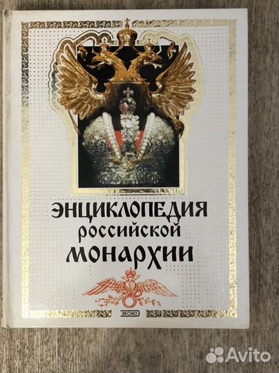 Энциклопедия Российской монархии