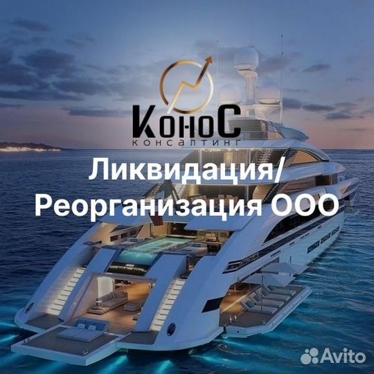 Ликвидация/Реорганизация ооо