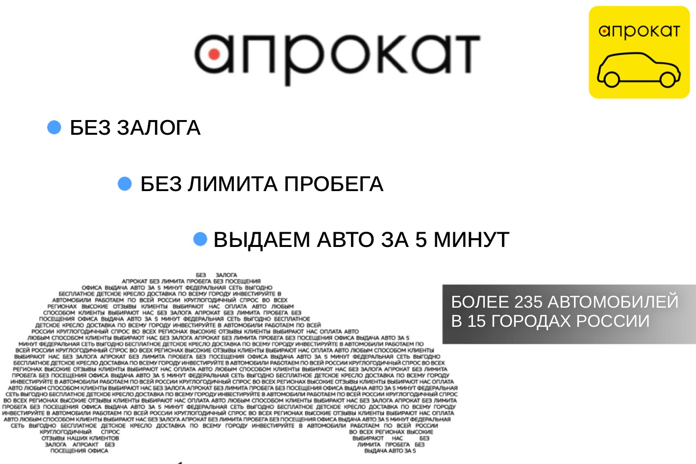 А-прокат Аренда авто Без залога и лимита пробега - официальная страница во  всех регионах