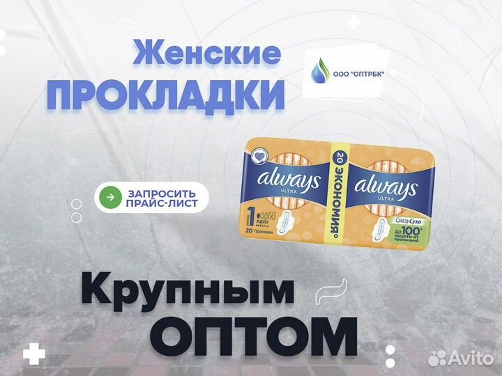 Женские прокладки оптом