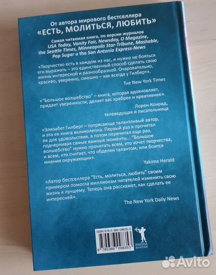 Элизабет Гилберт. Большое волшебство