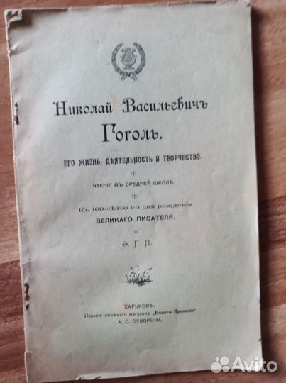 1909 Гоголь, жизнь, творчество