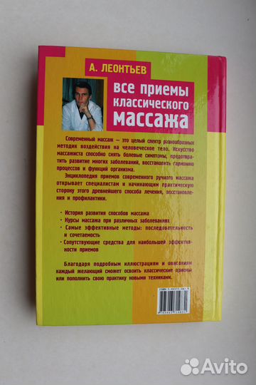 Леонтьев Все приёмы классического массажа