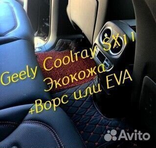 Коврики geely Coolray SX11 3d 5d из экокожи