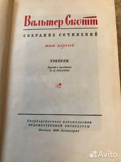 Вальтер Скотт собрание сочинений в 20 т, 1960 г