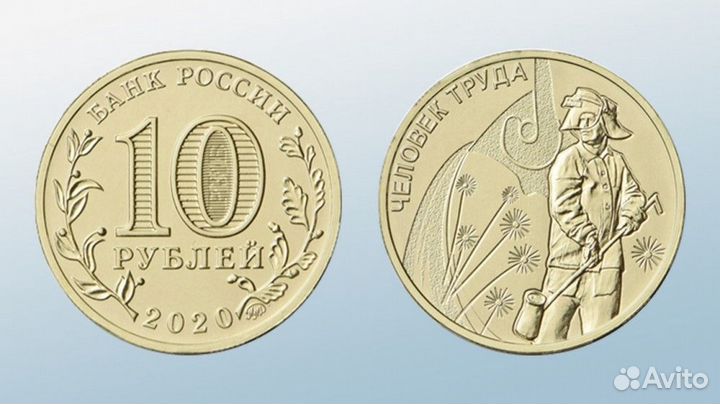 10 рублей человек труда
